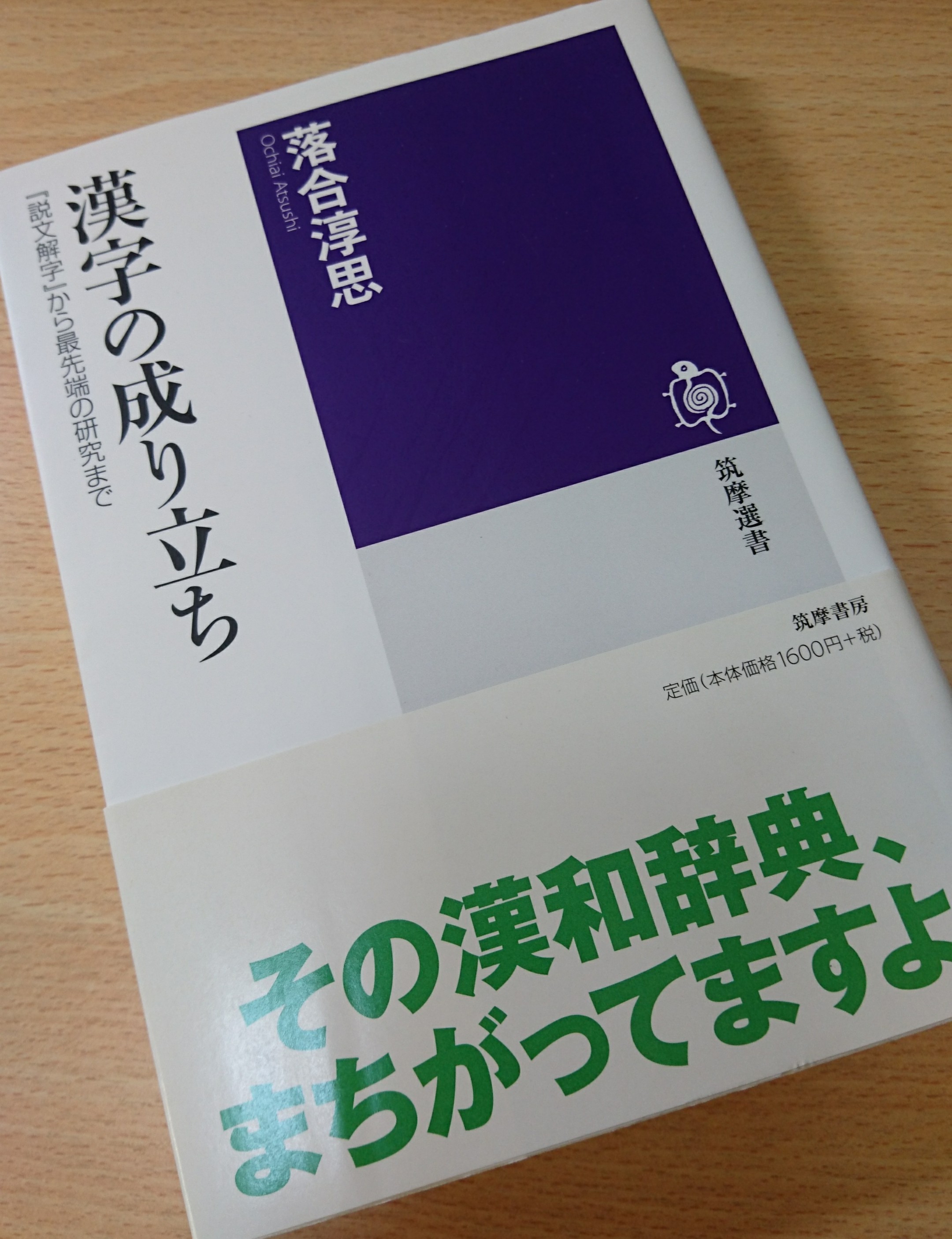 漢字の成り立ち 説文解字 から最先端の研究まで